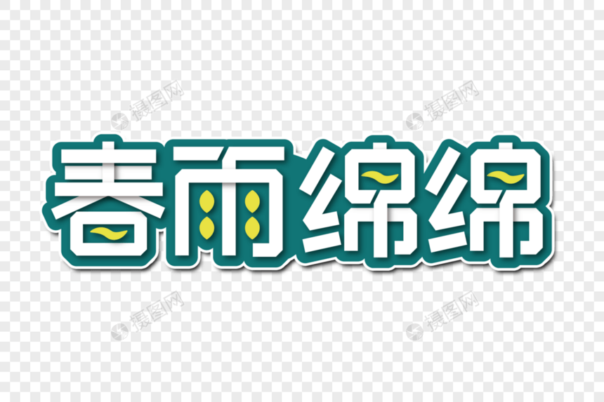 春雨绵绵创意字图片