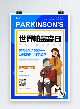 关爱帕金森老人世界帕金森日宣传海报模板