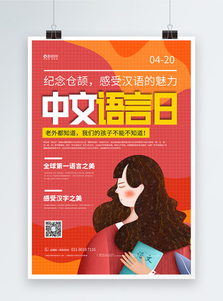 中文字中文语言日宣传海报模板