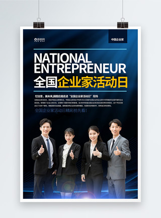 全国企业家活动日宣传海报模板