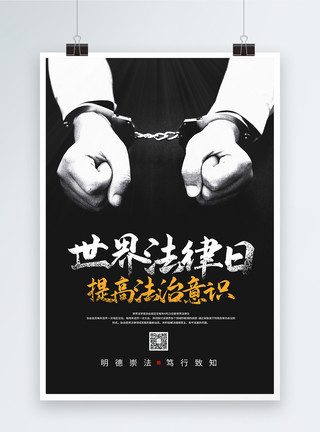 犯罪违法世界法律日宣传海报模板