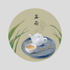 品谷雨茶谷雨品茶插画