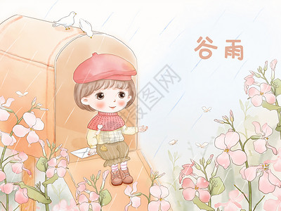 简单小女孩娃娃谷雨节气插画