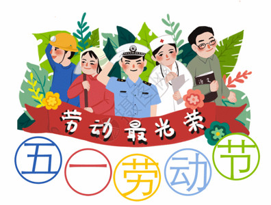 护士节日五一劳动节卡通艺术字GIF高清图片