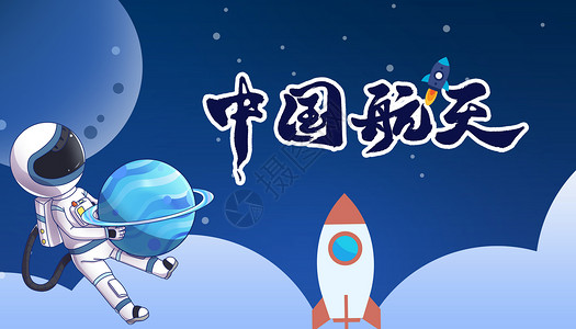 中国航天员世界航天日设计图片