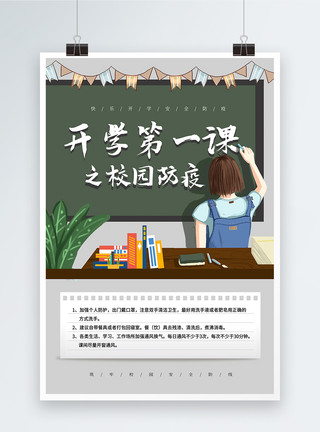 校园温馨提示卡通开学第一课校园防疫海报模板