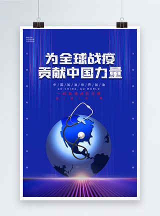 共同抗疫公益蓝色大气为全球战疫贡献中国力量海报模板