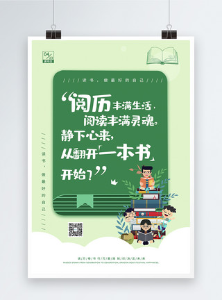 书的素材卡通绿色世界读书日系列海报三模板