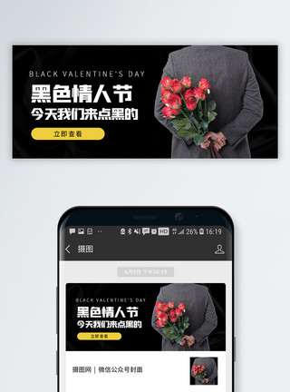 黑色玫瑰花黑色情人节微信公众号封面设计模板