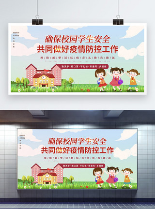 小孩口罩插画风校园防疫教育宣传展板模板