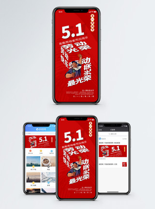 优惠促销五一劳动节手机海报配图模板
