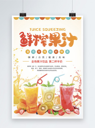 酸甜可口鲜榨果汁饮品促销活动海报模板