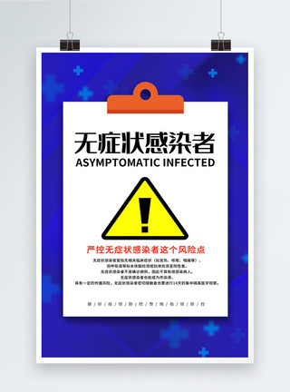 阳性感染者蓝色大气无症状感染者海报模板