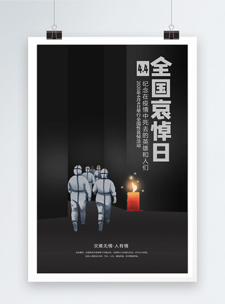 劳动人们4.4全国哀悼日宣传海报模板模板