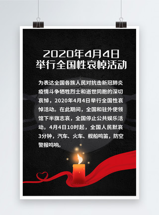 抗役疫情全国性哀悼海报黑色大气4月4号全国性哀悼活动海报模板