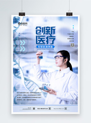 生物科研创新医疗科技实验海报模板