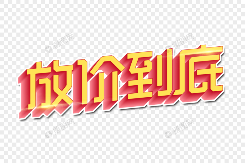 放价到底创意字图片