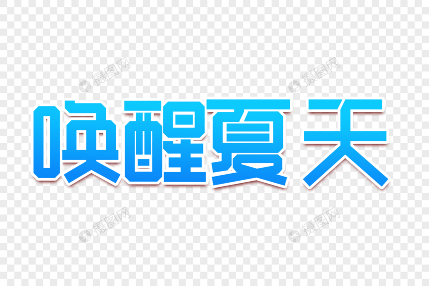 唤醒夏天创意字体设计图片