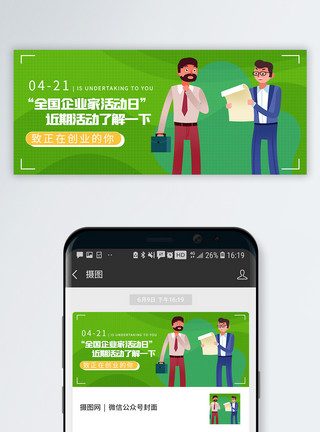 企业家沟企业家活动日微信公众号封面模板