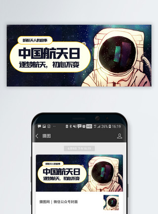 盛世中国中国航天日微信公众号封面模板