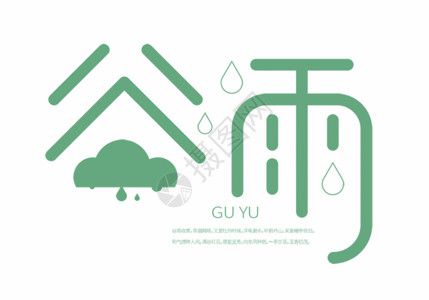 春季图标谷雨创意字体设计GIF动图高清图片