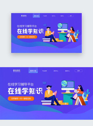 学汉语UI设计在线学知识web首屏banner模板