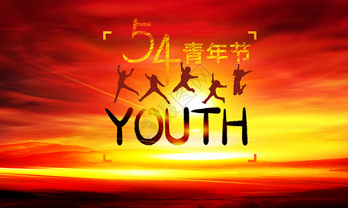 青春电影海报54青年节设计图片