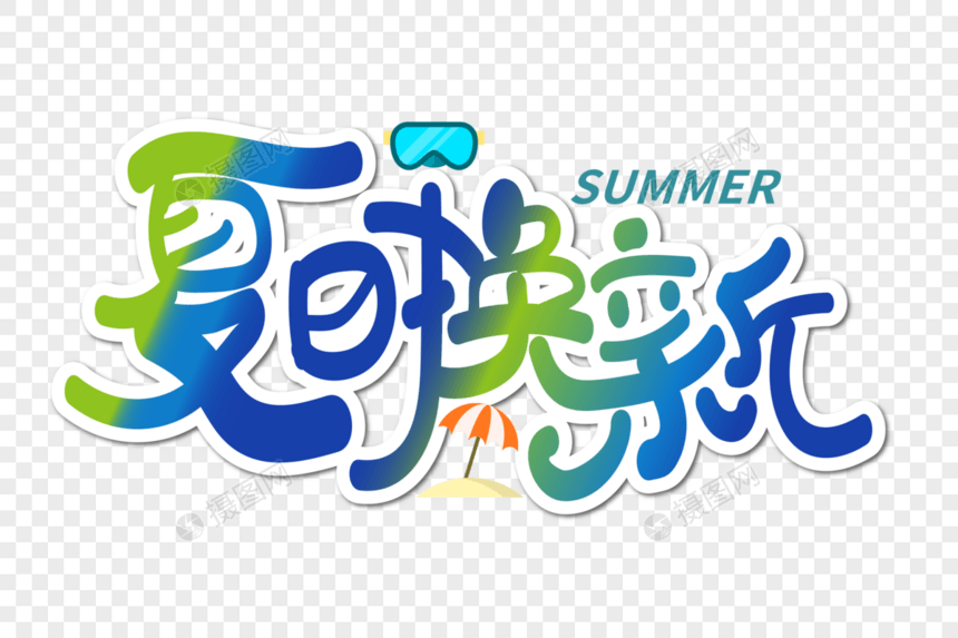 时尚大气夏日换新字体设计图片