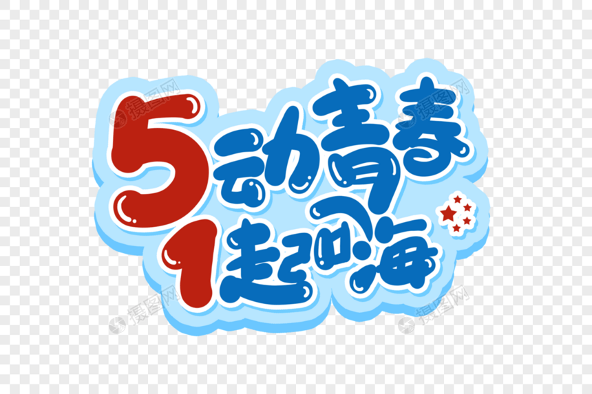 手写5动青春1起嗨卡通字图片