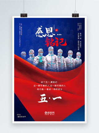 五一国际劳动者红蓝撞色五一感恩铭记抗疫战士主题海报模板