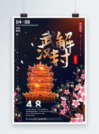 武汉春烫金手绘中国风武汉解封宣传海报模板
