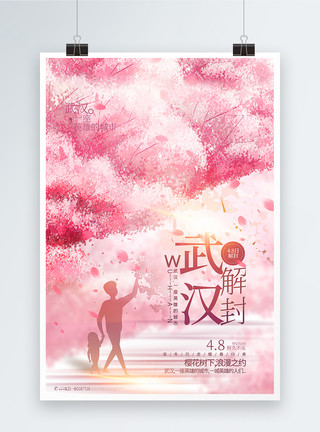 武汉旅游粉色唯美武汉解封赏樱花海报模板
