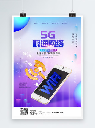 互联网信号5G极速网络时代科技海报模板