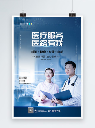 医讯医疗服务蓝色医疗科技海报模板