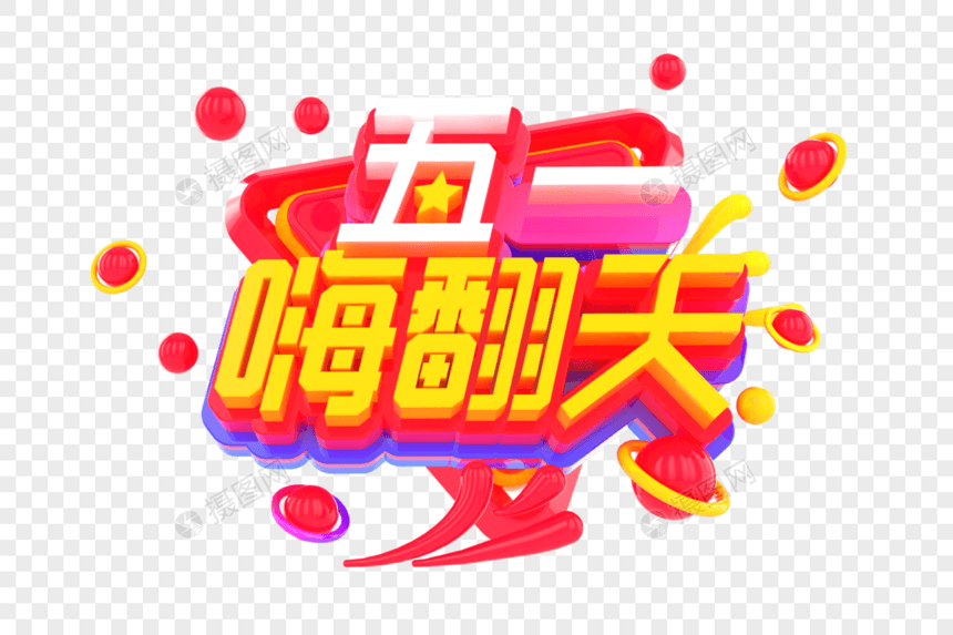 五一嗨翻天创意立体字图片