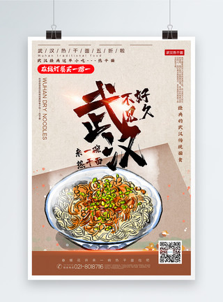 武汉热干面美食促销海报手绘风武汉热干面买一赠一美食促销海报模板