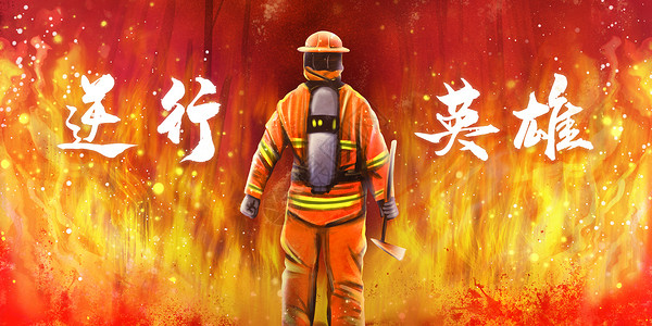 逆行者海报逆行英雄中国消防员插画