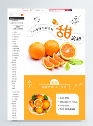 桔子种植甜橙水果电商详情页模板
