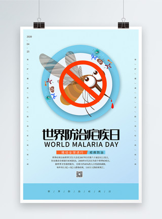 吸血的蚊子蓝色世界防治疟疾日海报模板