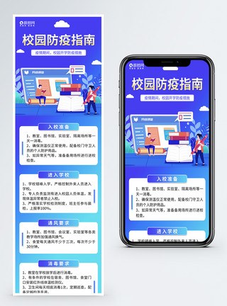 校园疫情预防学校开学校园防疫指南H5长图模板