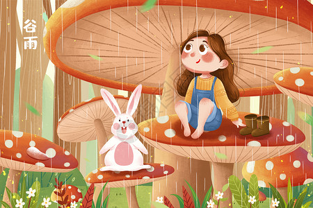 蘑菇下躲雨二十四节气谷雨蘑菇群中躲雨女孩与兔子插画插画