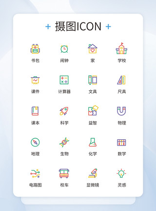 培训图标UI设计教育图标简约icon彩色图标精致模板模板