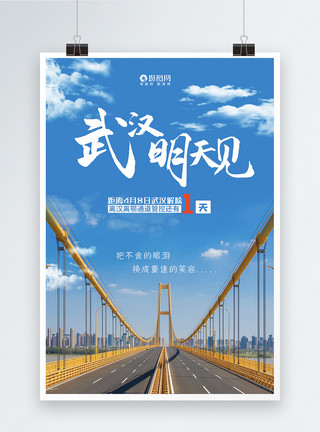 4月天武汉解封宣传海报模板模板