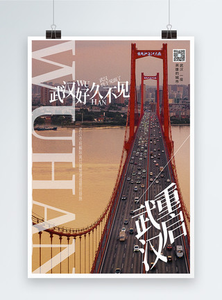 万州长江大桥写实风武汉重启宣传海报模板