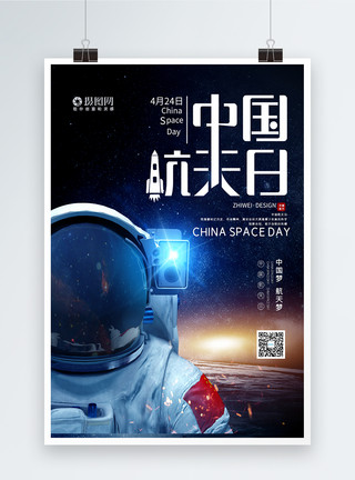 外太空背景中国航天日宣传海报模板