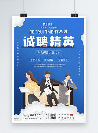 郑州企业宣传视频卡通风诚聘精英宣传海报模板模板
