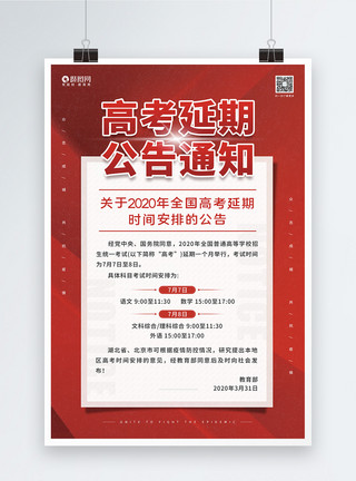 清华学校红色简约高考延期通知公告海报模板