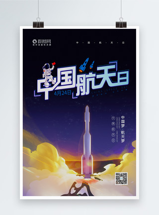 飞天背景中国航天日海报模板