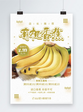 香甜香蕉有机香蕉水果促销海报模板