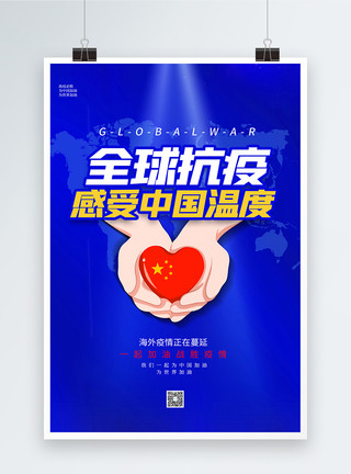 抗疫护肺蓝色大气全球抗疫感受中国温度海报模板